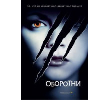 Оборотни (2005)