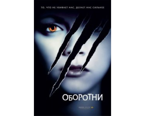 Оборотни (смотреть онлайн)