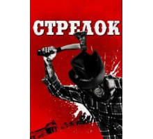 Оборотни (2018)