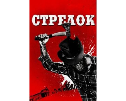   Оборотни (смотреть онлайн)
