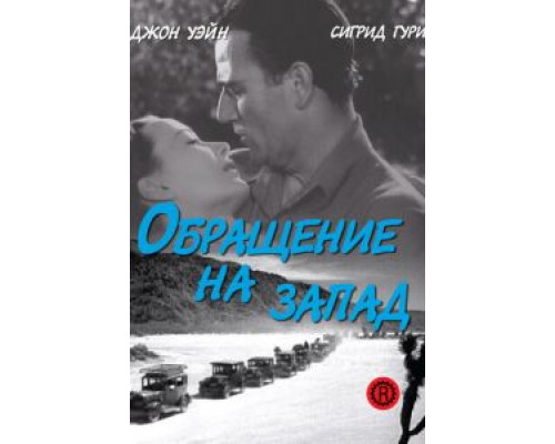 Обращение на запад (смотреть онлайн)