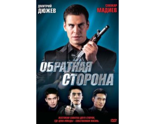 Обратная сторона (смотреть онлайн)
