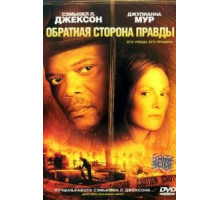 Обратная сторона правды (2006)