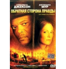 Обратная сторона правды (2006)