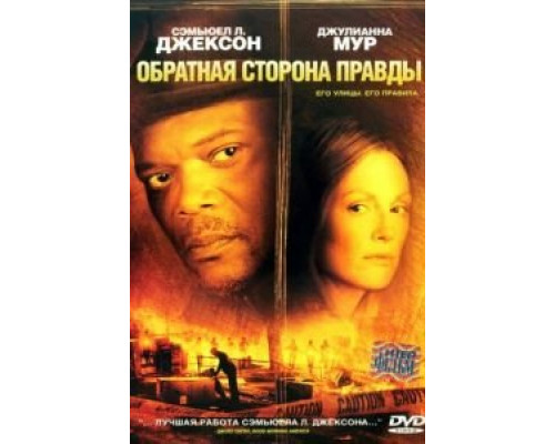 Обратная сторона правды (смотреть онлайн)