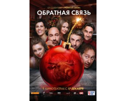 Обратная связь (смотреть онлайн)