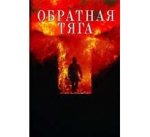 Обратная тяга (1991)