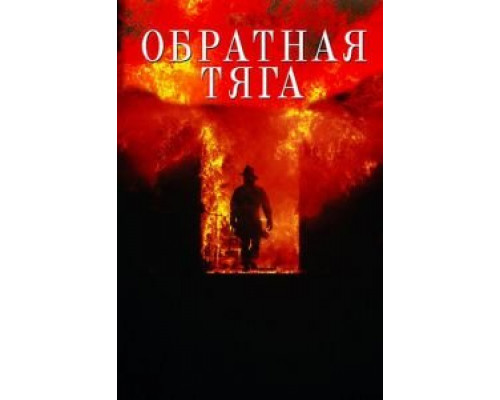   Обратная тяга (смотреть онлайн)