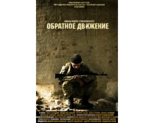   Обратное движение (смотреть онлайн)