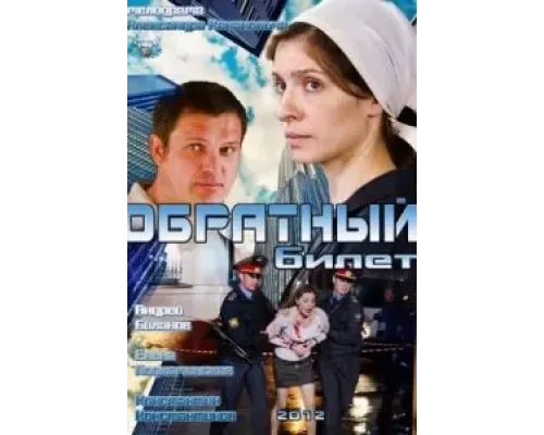 Обратный билет (смотреть онлайн)