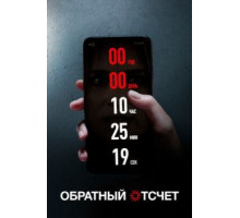Обратный отсчет (2019)
