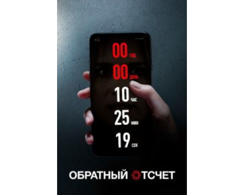   Обратный отсчёт (смотреть онлайн)
