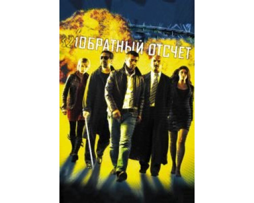   Обратный отсчет (смотреть онлайн)