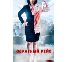 Обратный рейс (2018)