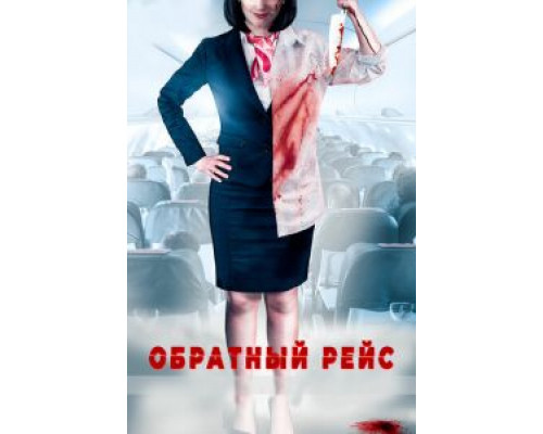   Обратный рейс (смотреть онлайн)