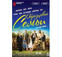 Образцовые семьи (2015)
