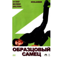 Образцовый самец (2001)