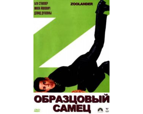   Образцовый самец (смотреть онлайн)