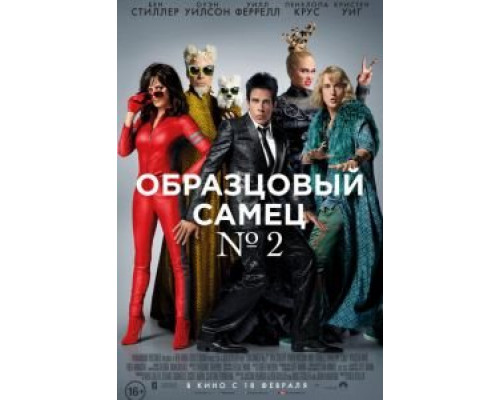   Образцовый самец 2 (смотреть онлайн)