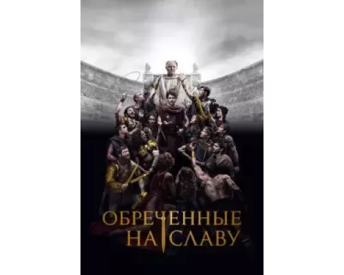 Обреченные на славу 1 сезон  смотреть онлайн 
