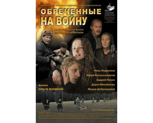 Обреченные на войну (смотреть онлайн)