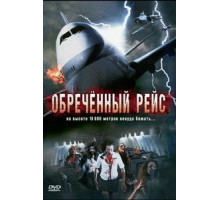 Обреченный рейс (2007)