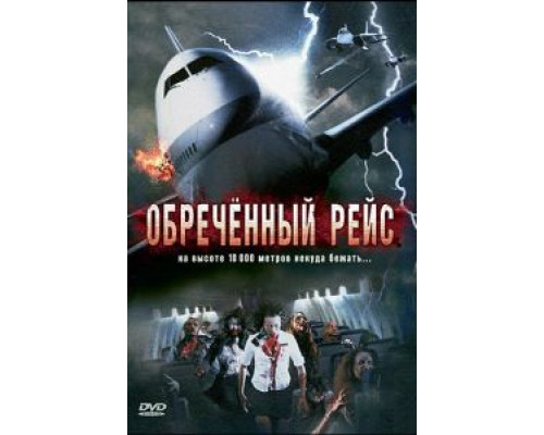 Обреченный рейс (смотреть онлайн)
