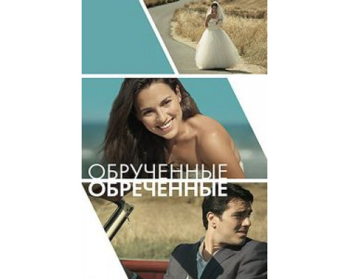 Обручённые обречённые (смотреть онлайн)