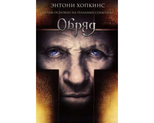   Обряд (смотреть онлайн)