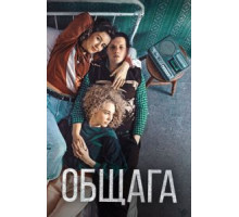Общага (2020)