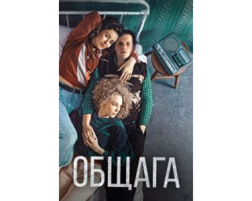 Общага (смотреть онлайн)