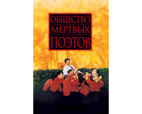   Общество мертвых поэтов (смотреть онлайн)