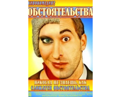 Обстоятельства (смотреть онлайн)