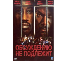 Обсуждению не подлежит (2002)