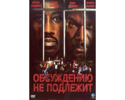   Обсуждению не подлежит (смотреть онлайн)