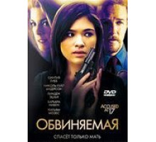 Обвиняемая (2009)