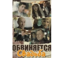 Обвиняется свадьба (1986)