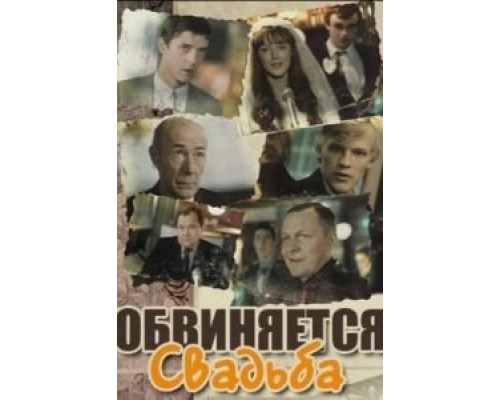 Обвиняется свадьба (смотреть онлайн)