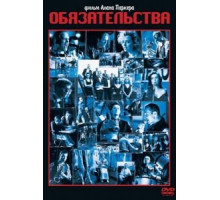 Обязательства (1991)