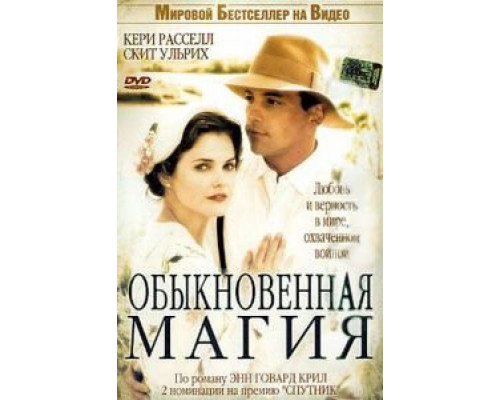 Обыкновенная магия (смотреть онлайн)