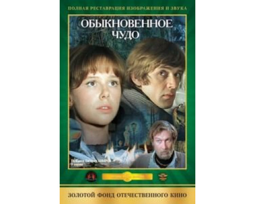   Обыкновенное чудо (смотреть онлайн)