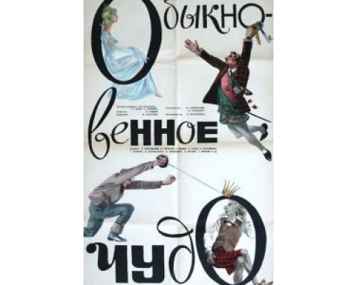Обыкновенное чудо (смотреть онлайн)