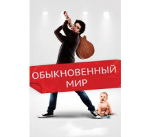 Обыкновенный мир (2016)