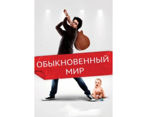 Обыкновенный мир (смотреть онлайн)