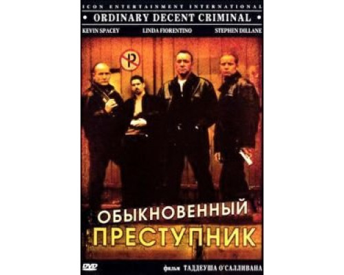Обыкновенный преступник (смотреть онлайн)