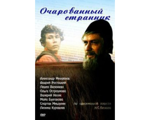 Очарованный странник (смотреть онлайн)