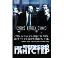 Очень британский гангстер (2007)