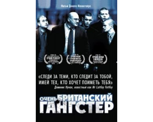 Очень британский гангстер (смотреть онлайн)