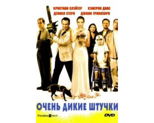 Очень дикие штучки (смотреть онлайн)