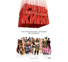 Очень эпическое кино (2007)